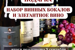 Розыгрыш набора винных бокалов и элегантного вина