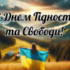 З Днем Гідності та Свободи!