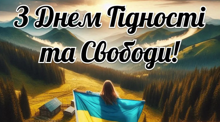 З Днем Гідності та Свободи!