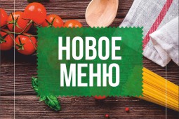 Для наших гостей мы разработали новое меню