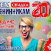 Всем именинникам скидка 20%