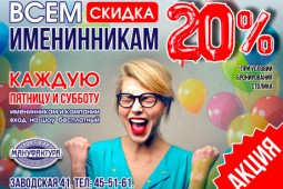 Всем именинникам скидка 20%