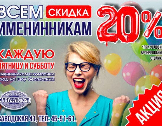 Всем именинникам скидка 20%