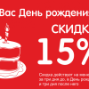 Скидка 15% в день рождения