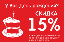 Скидка 15% в день рождения